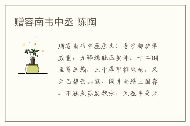 赠容南韦中丞 陈陶