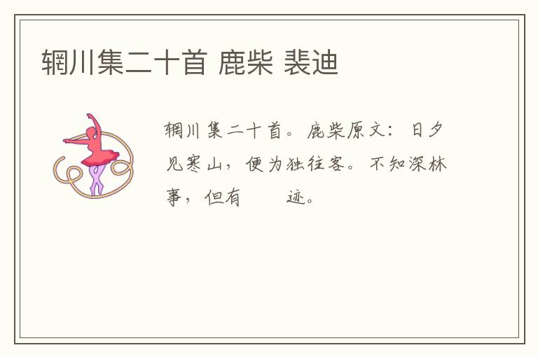 辋川集二十首 鹿柴 裴迪