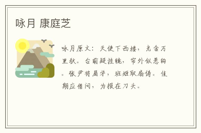咏月 康庭芝
