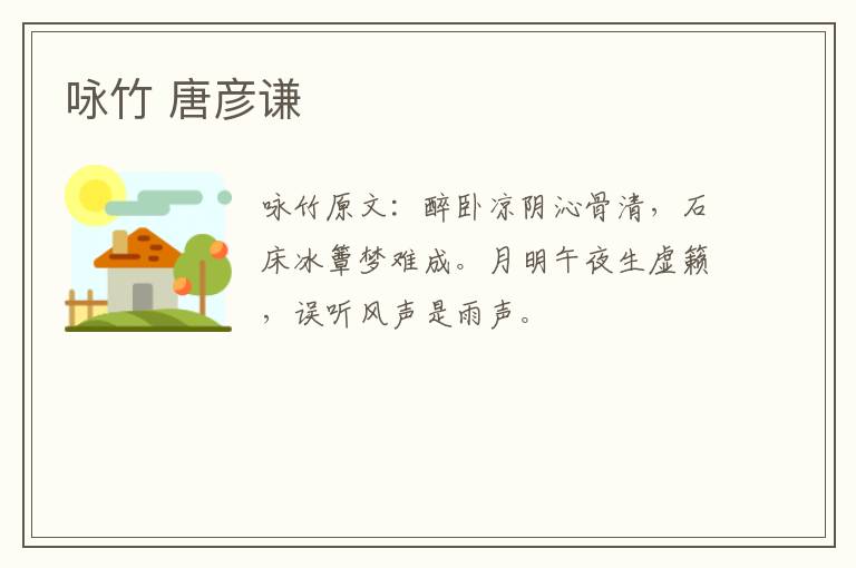 咏竹 唐彦谦