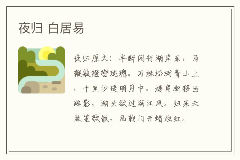 夜归 白居易
