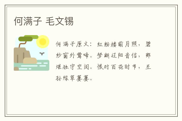 何满子 毛文锡