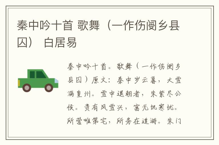 秦中吟十首 歌舞（一作伤阌乡县囚） 白居易