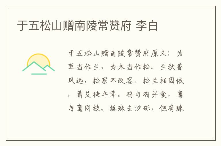 于五松山赠南陵常赞府 李白