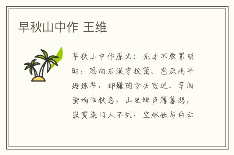 早秋山中作 王维