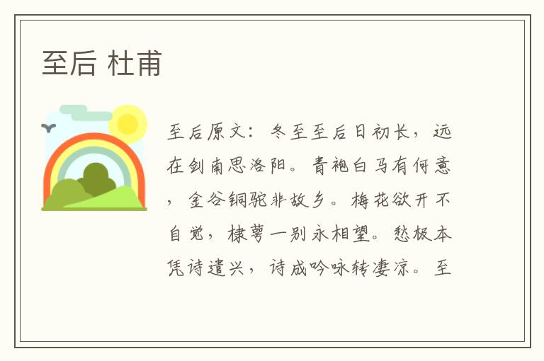 至后 杜甫