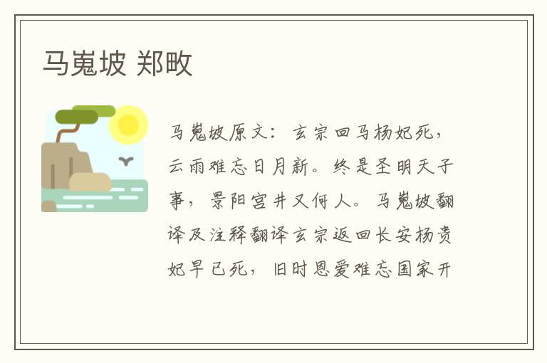 马嵬坡 郑畋