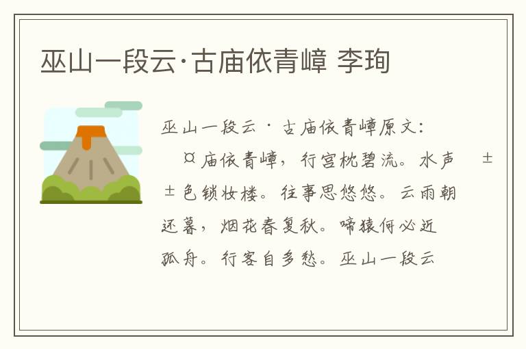 巫山一段云·古庙依青嶂 李珣