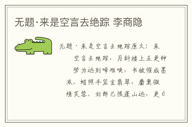 无题·来是空言去绝踪 李商隐