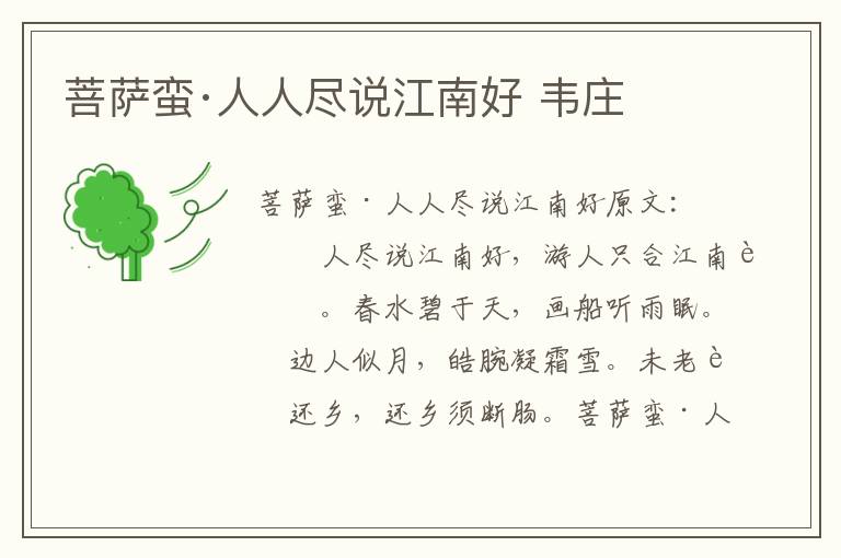 菩萨蛮·人人尽说江南好 韦庄