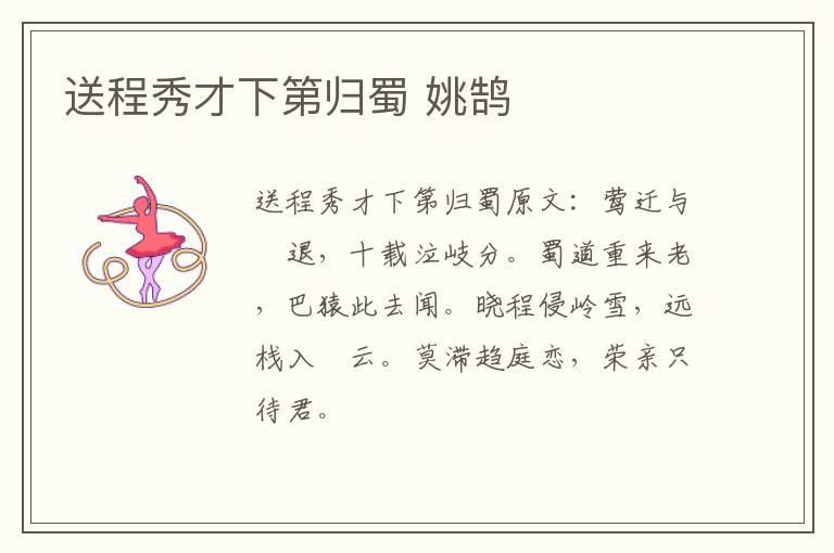 送程秀才下第归蜀 姚鹄