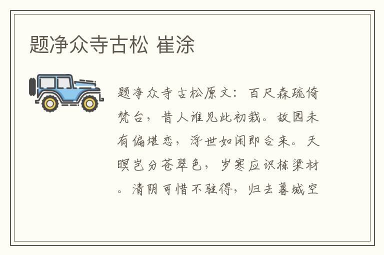 题净众寺古松 崔涂