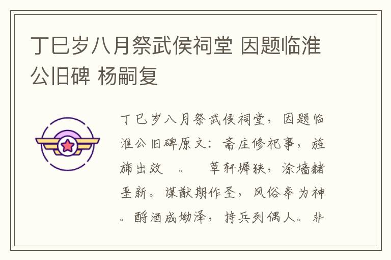 丁巳岁八月祭武侯祠堂 因题临淮公旧碑 杨嗣复