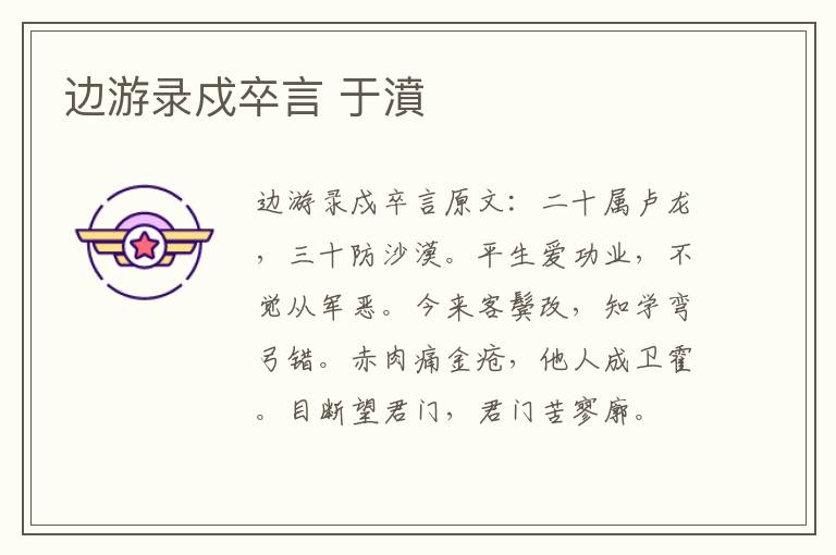 边游录戍卒言 于濆