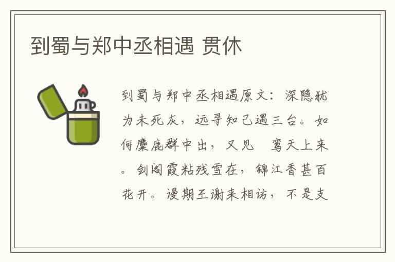 到蜀与郑中丞相遇 贯休