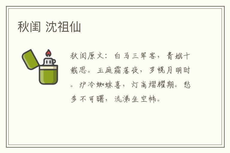 秋闺 沈祖仙