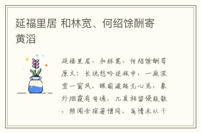 延福里居 和林宽、何绍馀酬寄 黄滔