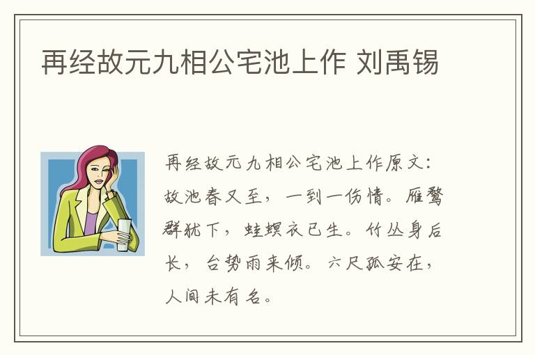 再经故元九相公宅池上作 刘禹锡