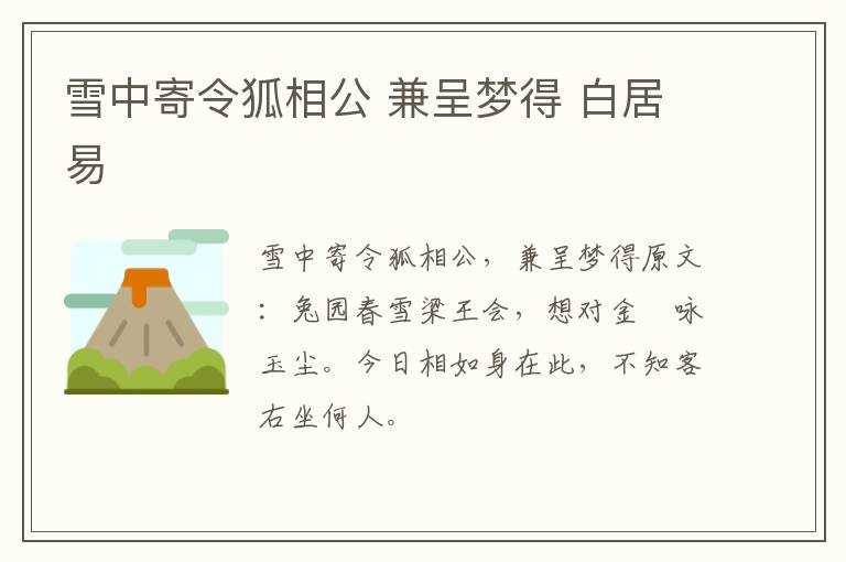 雪中寄令狐相公 兼呈梦得 白居易
