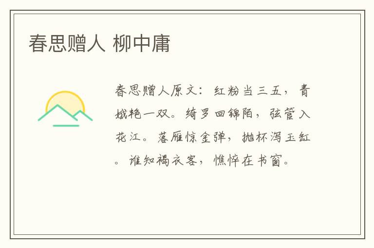 春思赠人 柳中庸