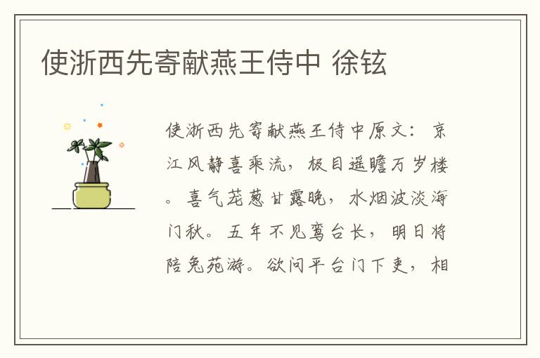 使浙西先寄献燕王侍中 徐铉