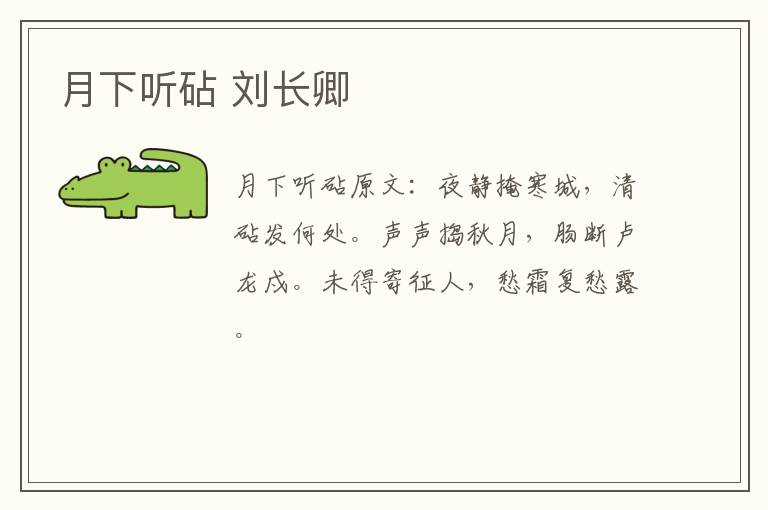 月下听砧 刘长卿