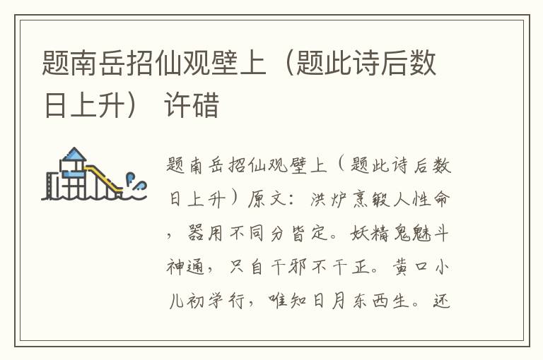 题南岳招仙观壁上（题此诗后数日上升） 许碏