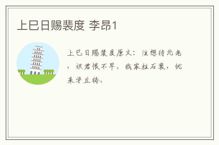 上巳日赐裴度 李昂1