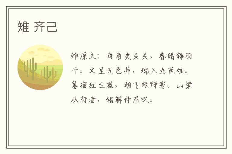 雉 齐己
