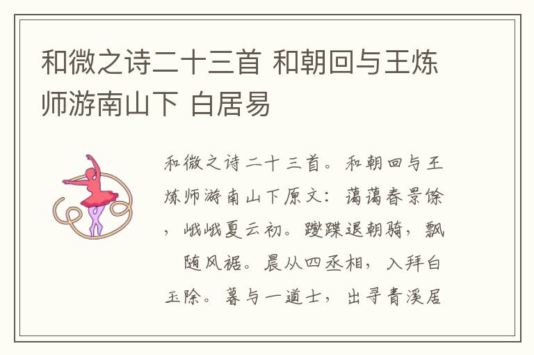 和微之诗二十三首 和朝回与王炼师游南山下 白居易