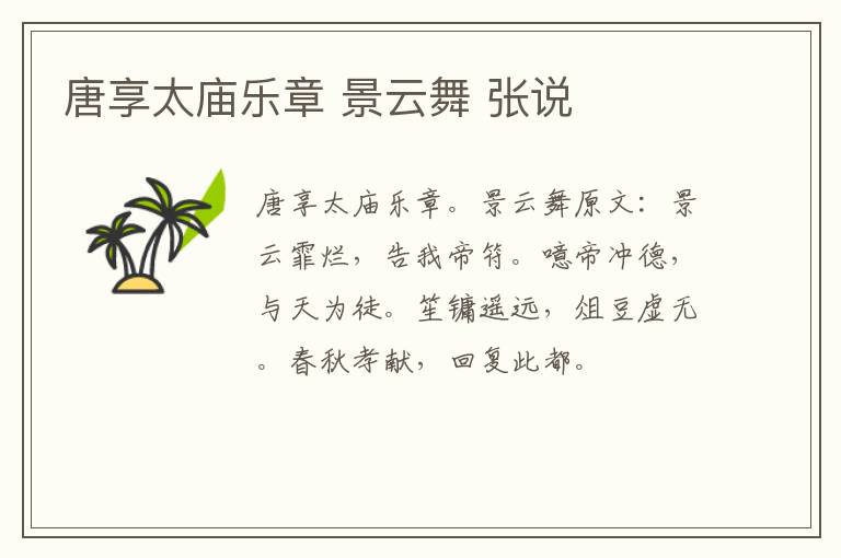 唐享太庙乐章 景云舞 张说