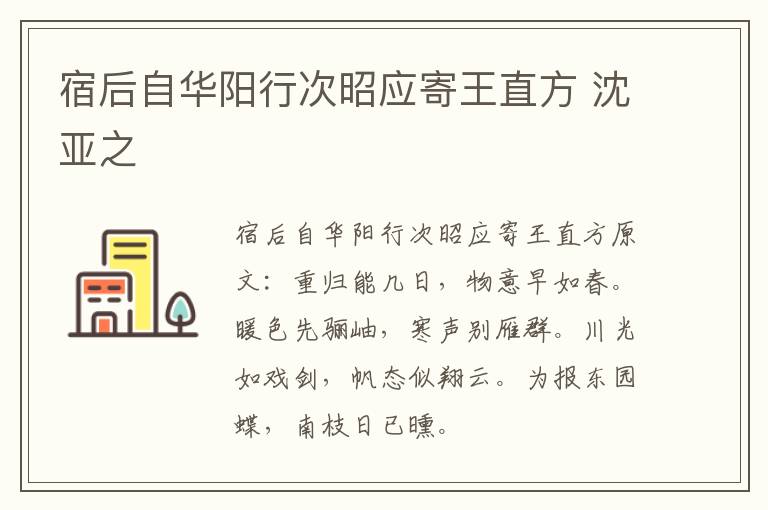 宿后自华阳行次昭应寄王直方 沈亚之