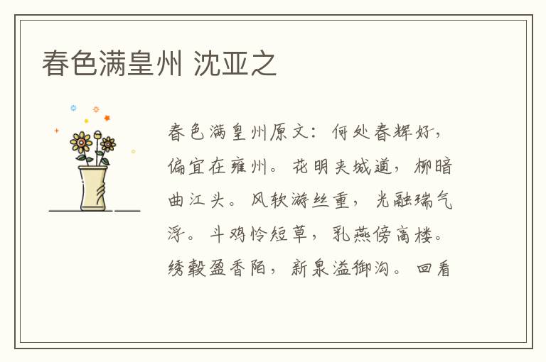 春色满皇州 沈亚之