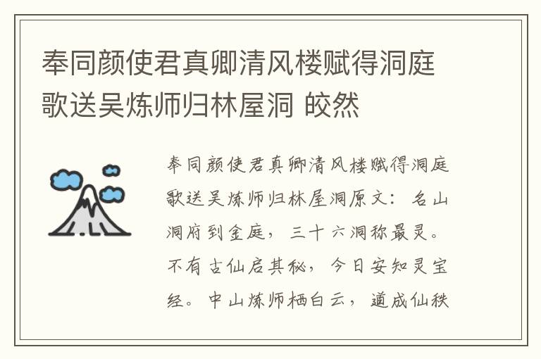 奉同颜使君真卿清风楼赋得洞庭歌送吴炼师归林屋洞 皎然
