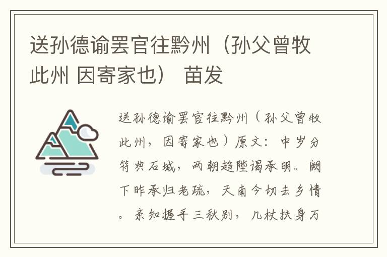 送孙德谕罢官往黔州（孙父曾牧此州 因寄家也） 苗发