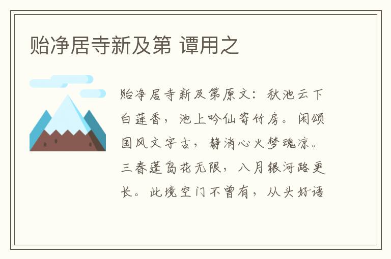 贻净居寺新及第 谭用之