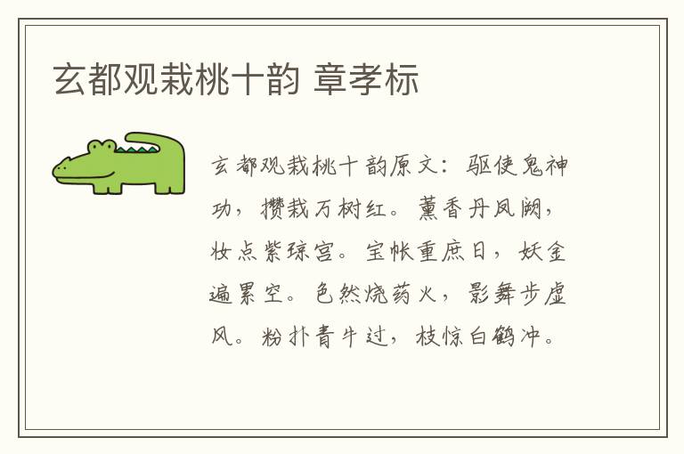玄都观栽桃十韵 章孝标