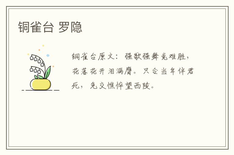 铜雀台 罗隐
