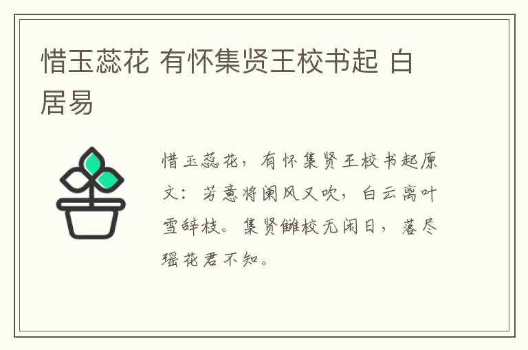 惜玉蕊花 有怀集贤王校书起 白居易