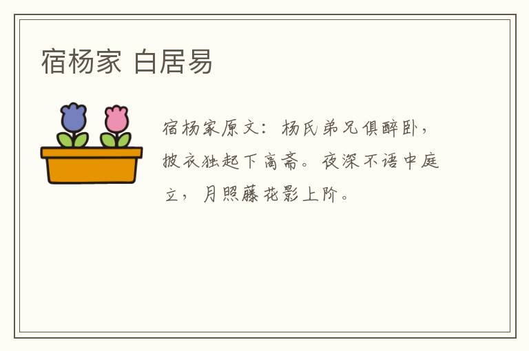 宿杨家 白居易
