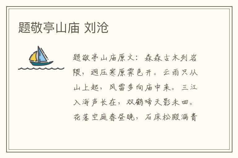 题敬亭山庙 刘沧