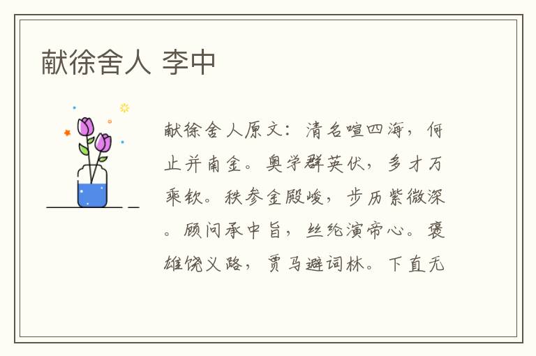 献徐舍人 李中