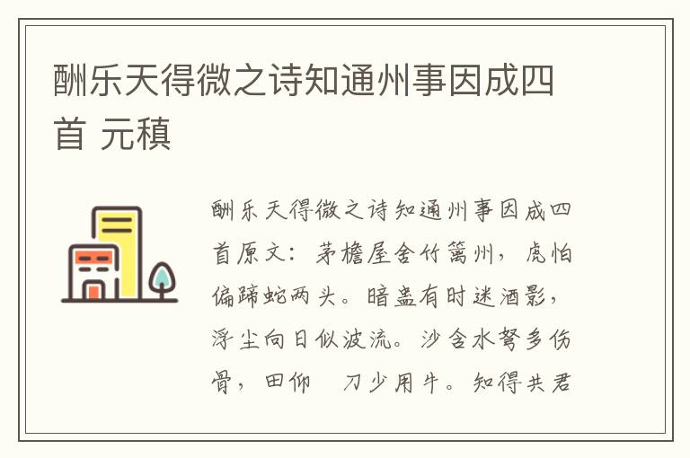 酬乐天得微之诗知通州事因成四首 元稹