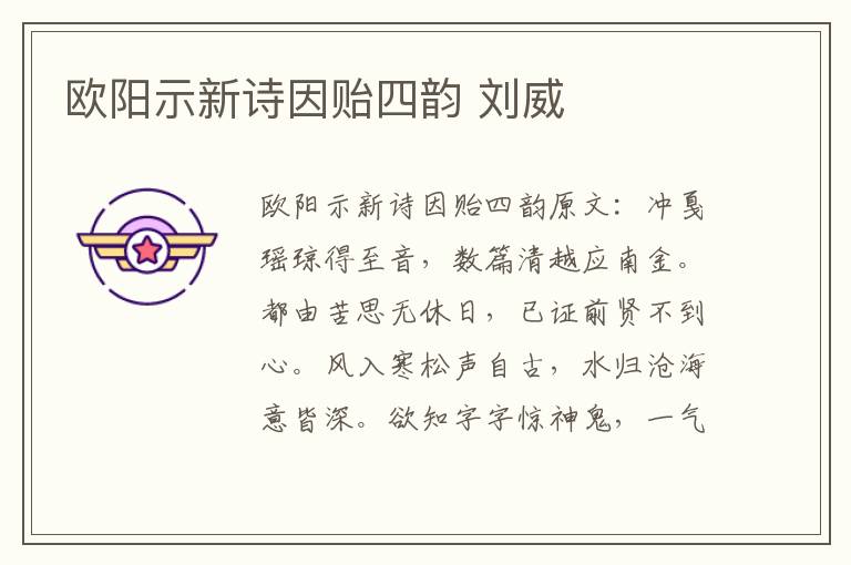 欧阳示新诗因贻四韵 刘威