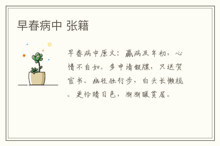 早春病中 张籍