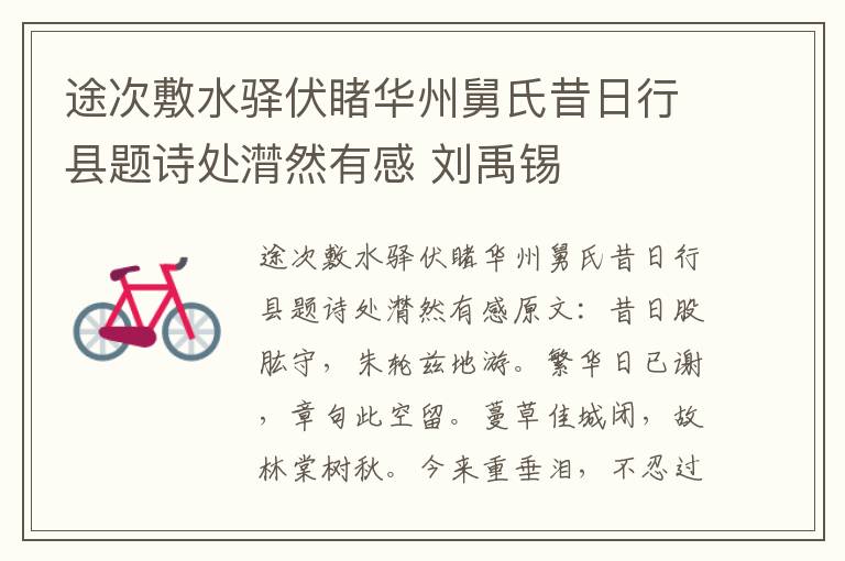 途次敷水驿伏睹华州舅氏昔日行县题诗处潸然有感 刘禹锡