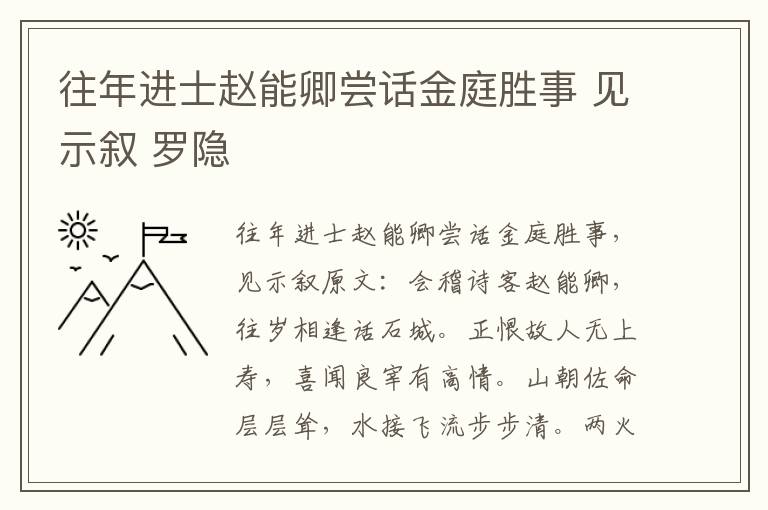 往年进士赵能卿尝话金庭胜事 见示叙 罗隐