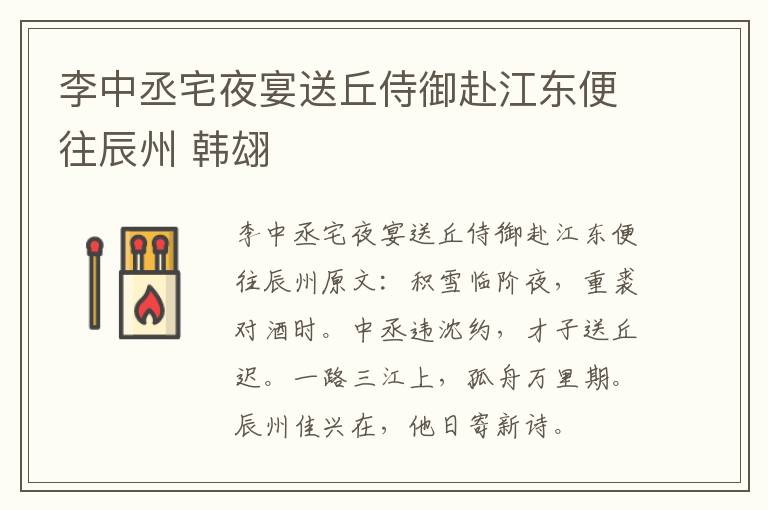 李中丞宅夜宴送丘侍御赴江东便往辰州 韩翃