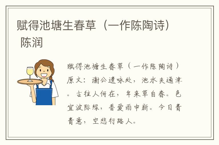 赋得池塘生春草（一作陈陶诗） 陈润