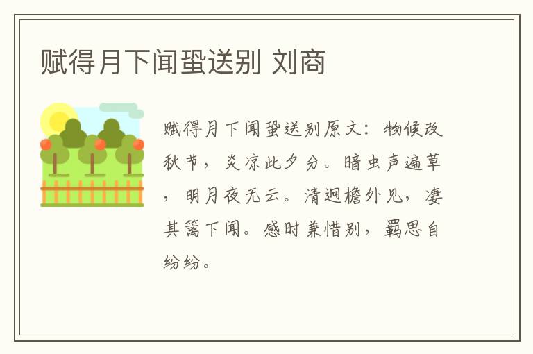 赋得月下闻蛩送别 刘商